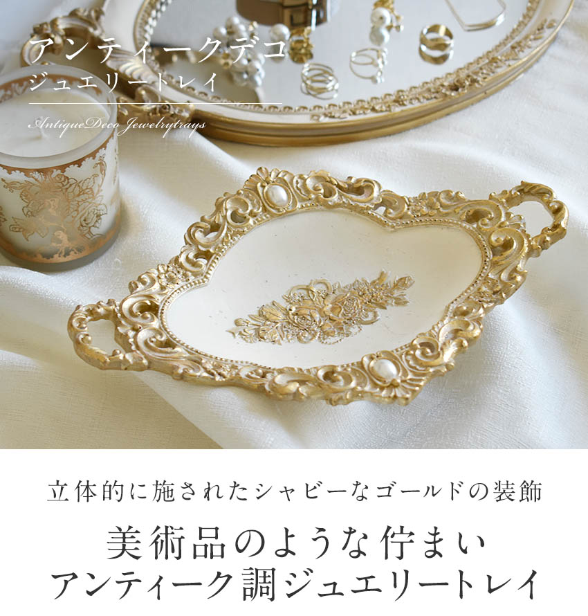 楽天市場】アンティークデコ ジュエリートレイ 小物入れ ロココ調