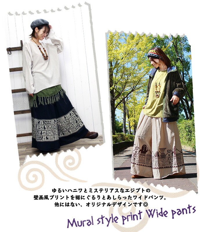 エスニック パンツ オリジナル はにわ エジプト フレアパンツ ウエスト