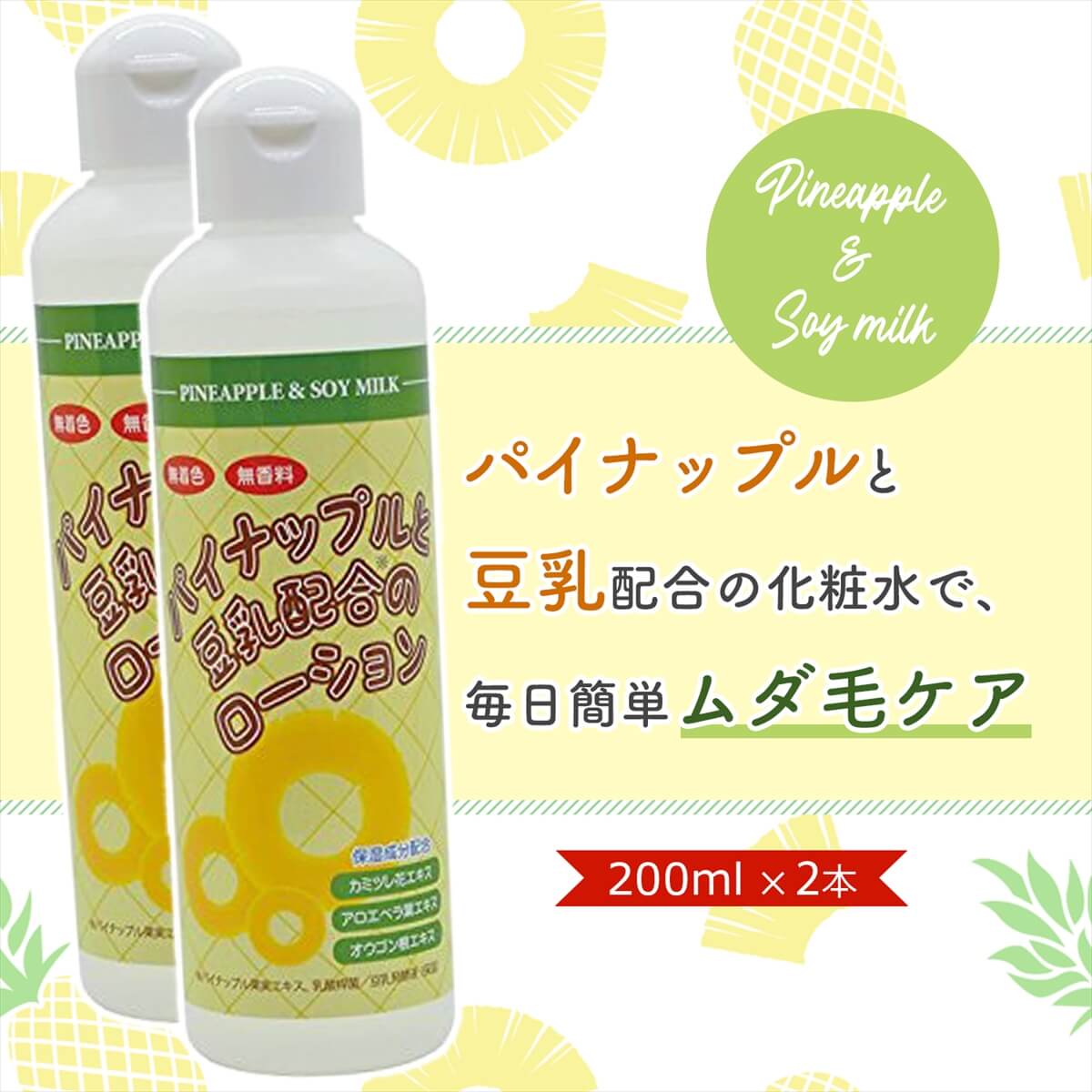 楽天市場】パイナップル豆乳ローション 200ml 2本セット メンズ