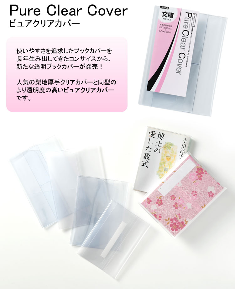 楽天市場】透明ブックカバー A5 厚手素材 ピュアクリアカバー AZP-8