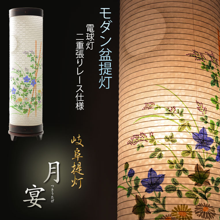 盆提灯【優雅な和紙二重張りレース仕様：月宴（つきうたげ）2号サイズ