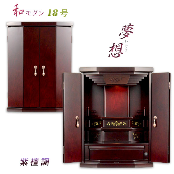 和モダン【高級モダン仏壇：夢想20号 紫檀調】上置き小型仏壇 送料無料