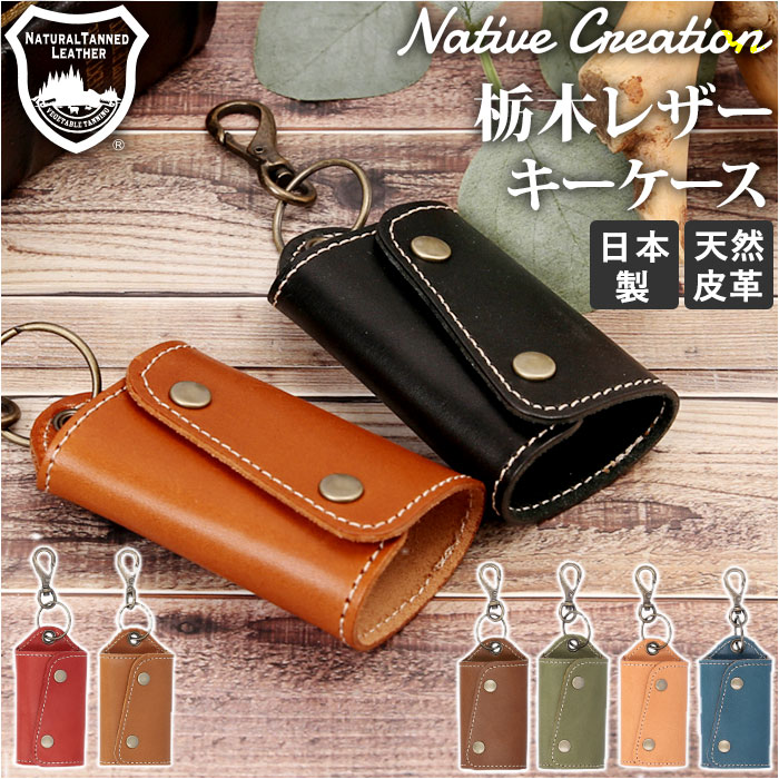 Native Creation ネイティブクリエーション キーケース 革 通販 本革