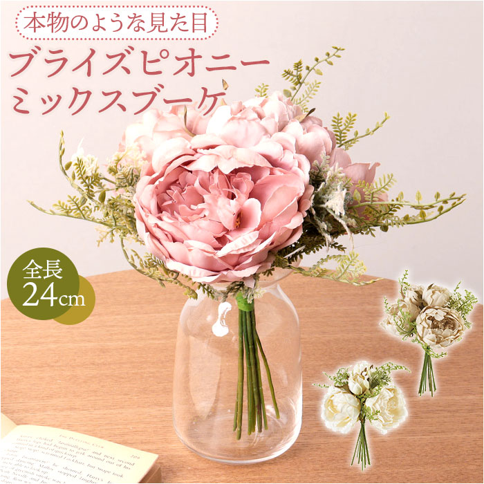 ブーケ 造花 通販 インテリア 花束 花 ピオニー アーティフィシャル