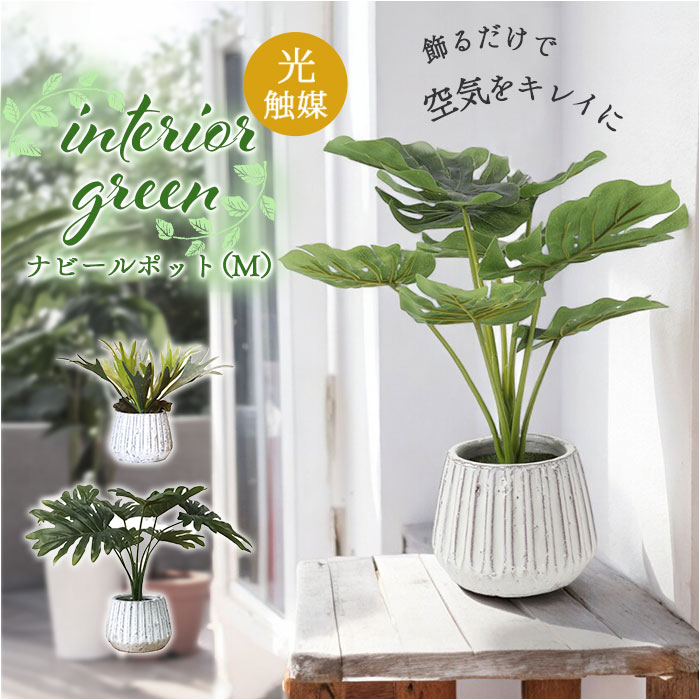 光触媒 人工観葉植物 通販 フェイクグリーン インテリアグリーン