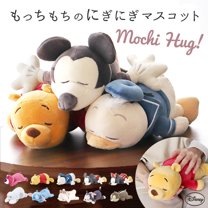 モチハグ ディズニー 通販 ぬいぐるみ リストレスト クッション