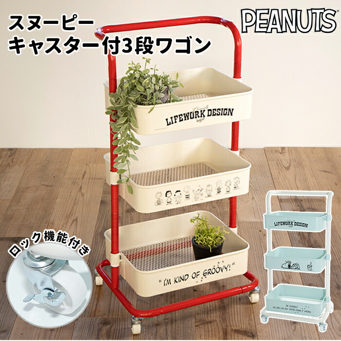 スヌーピー インテリア 通販 ワゴン キャスター付き おしゃれ 3段