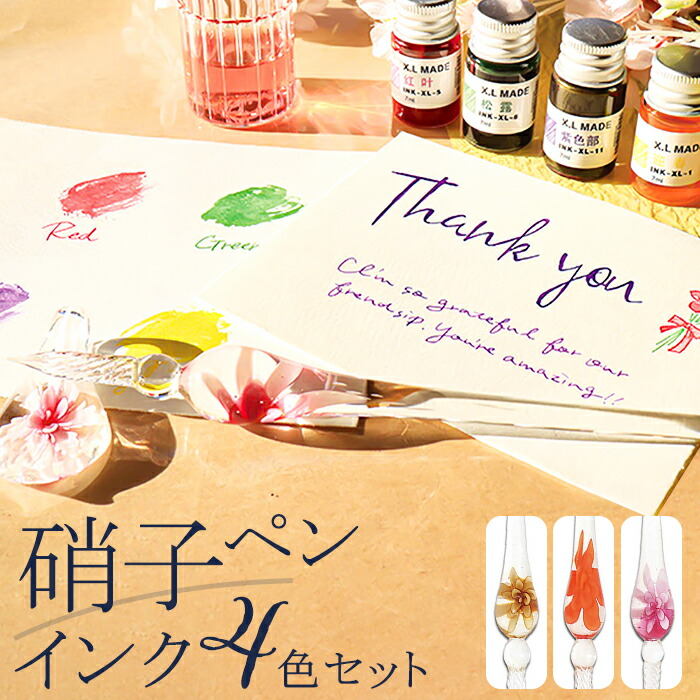 ガラスペン インク 4色セット 通販 インクセット ガラスペンセット