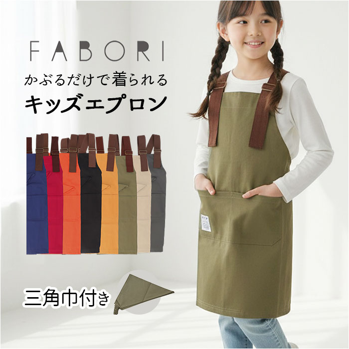fabori エプロン キッズ 通販 キッズエプロン 子どもエプロン 子供