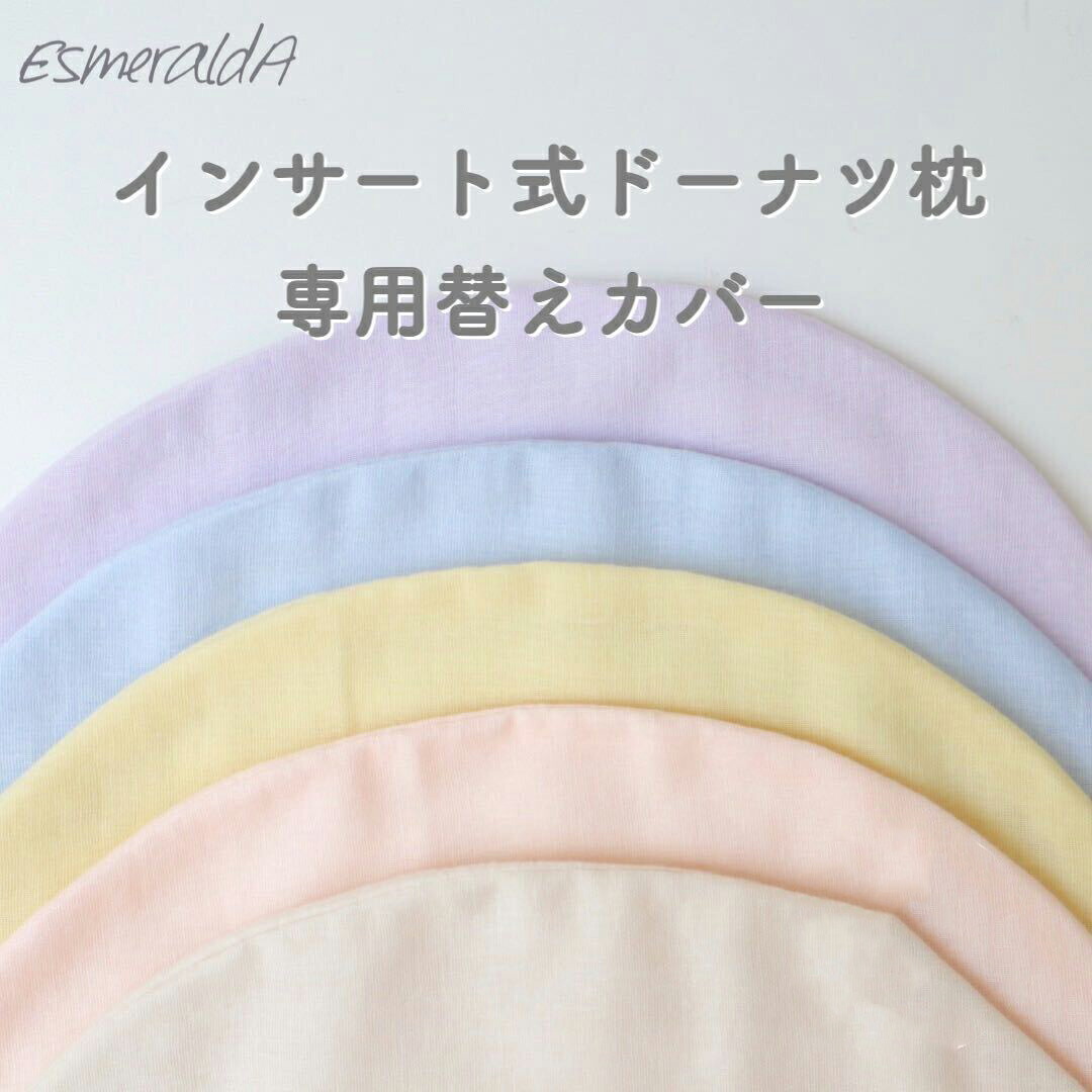 楽天市場】【公式】エスメラルダ インサート式ドーナツまくら替え