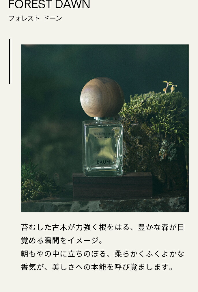 楽天市場】【BAUM公式】オードトワレ フォレストドーン | バウム