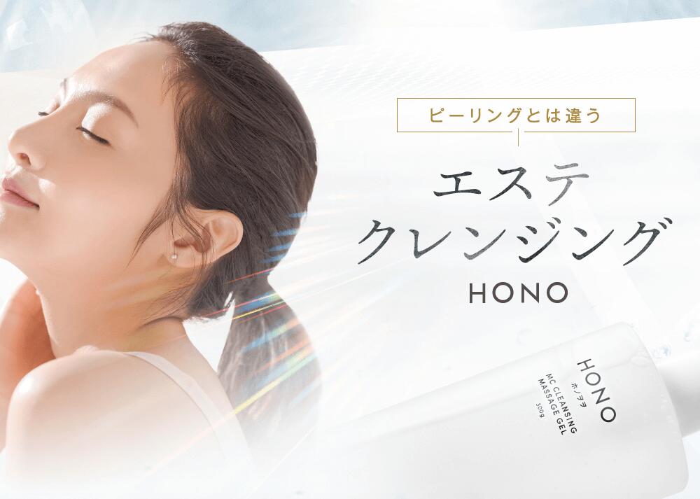 正規販売店】HONO ホノヲヲ クレンジング マッサージジェル【送料無料