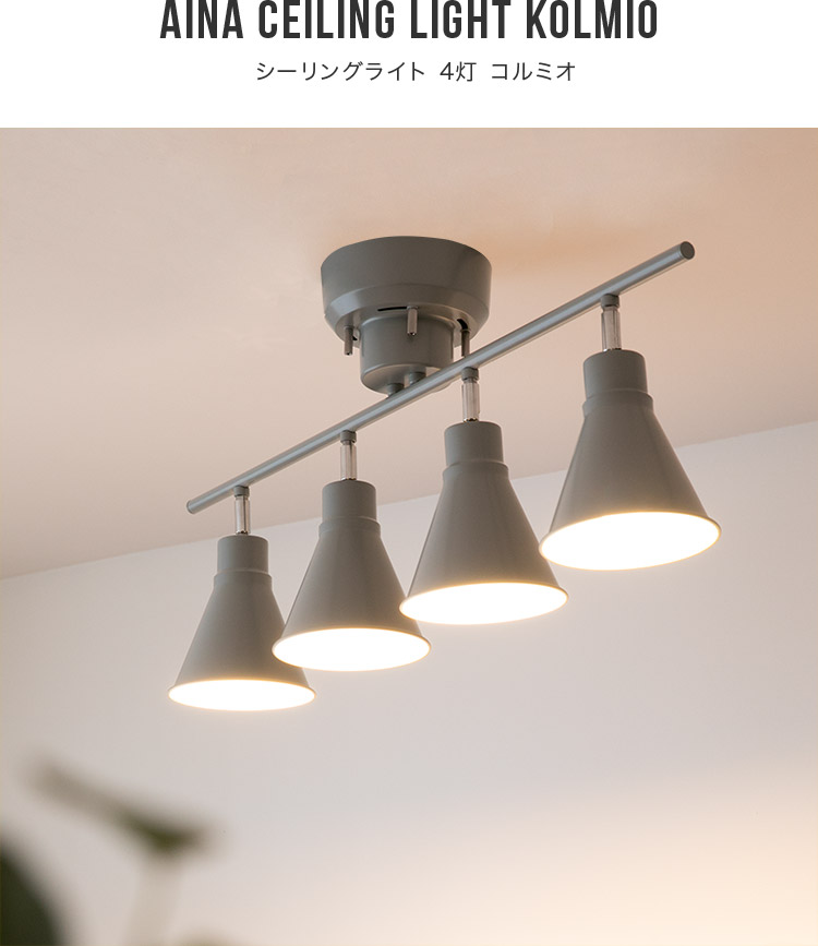楽天市場】aina シーリングライト 4灯 kolmio コルミオ リビング照明