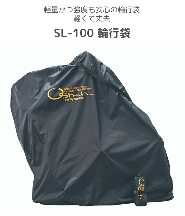 楽天市場】オーストリッチ SL-100 輪行袋 自転車 輪行 軽くて丈夫