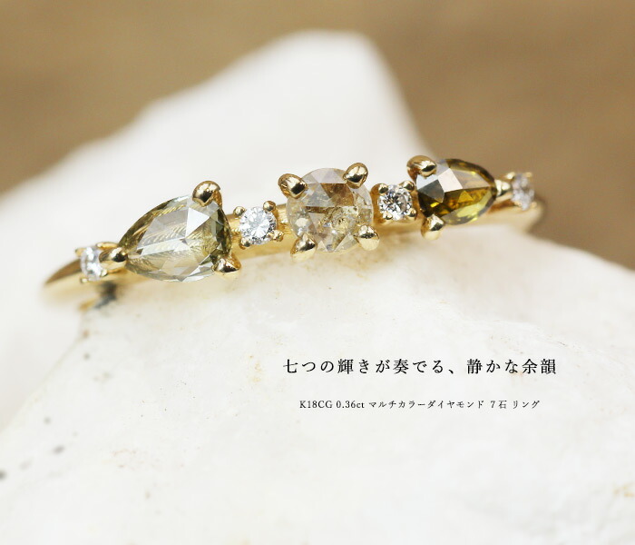 限定1本 K18CG 0.36ct マルチカラーダイヤモンド 7石 リング 12号