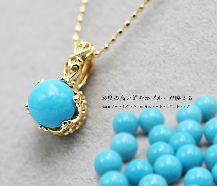 6mm ターコイズ トルコ石 丸玉 ハート ペンダントトップ PT900 K18 K10