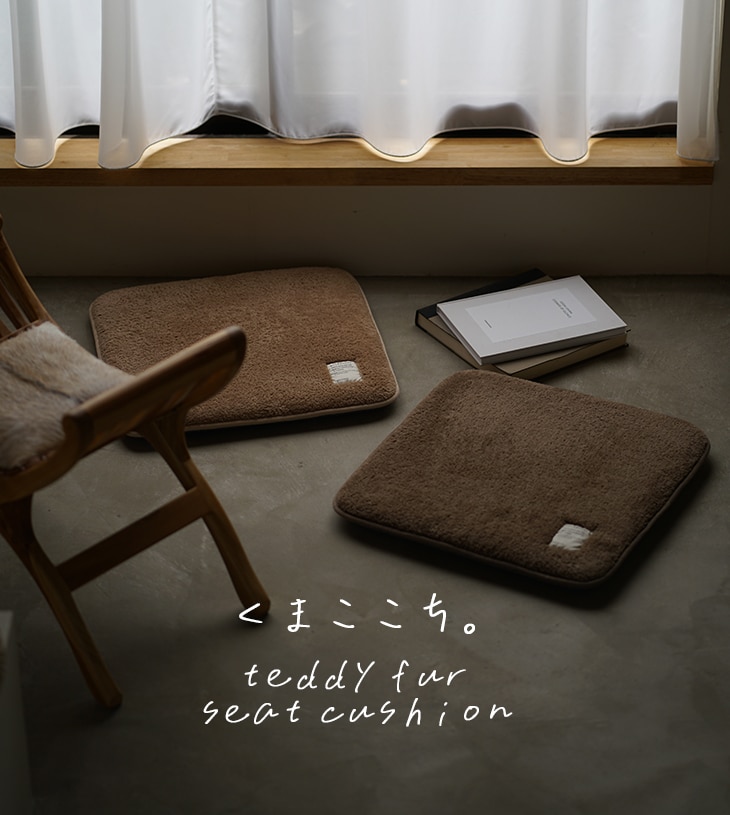 楽天市場】極厚 シートクッション 座布団 大きめ テディファー 55×55cm