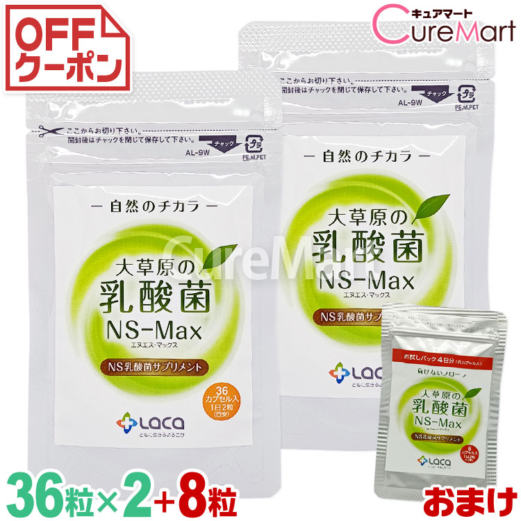 楽天市場】大草原の乳酸菌 NS-Max 36粒【メール便 送料無料】NS乳酸菌