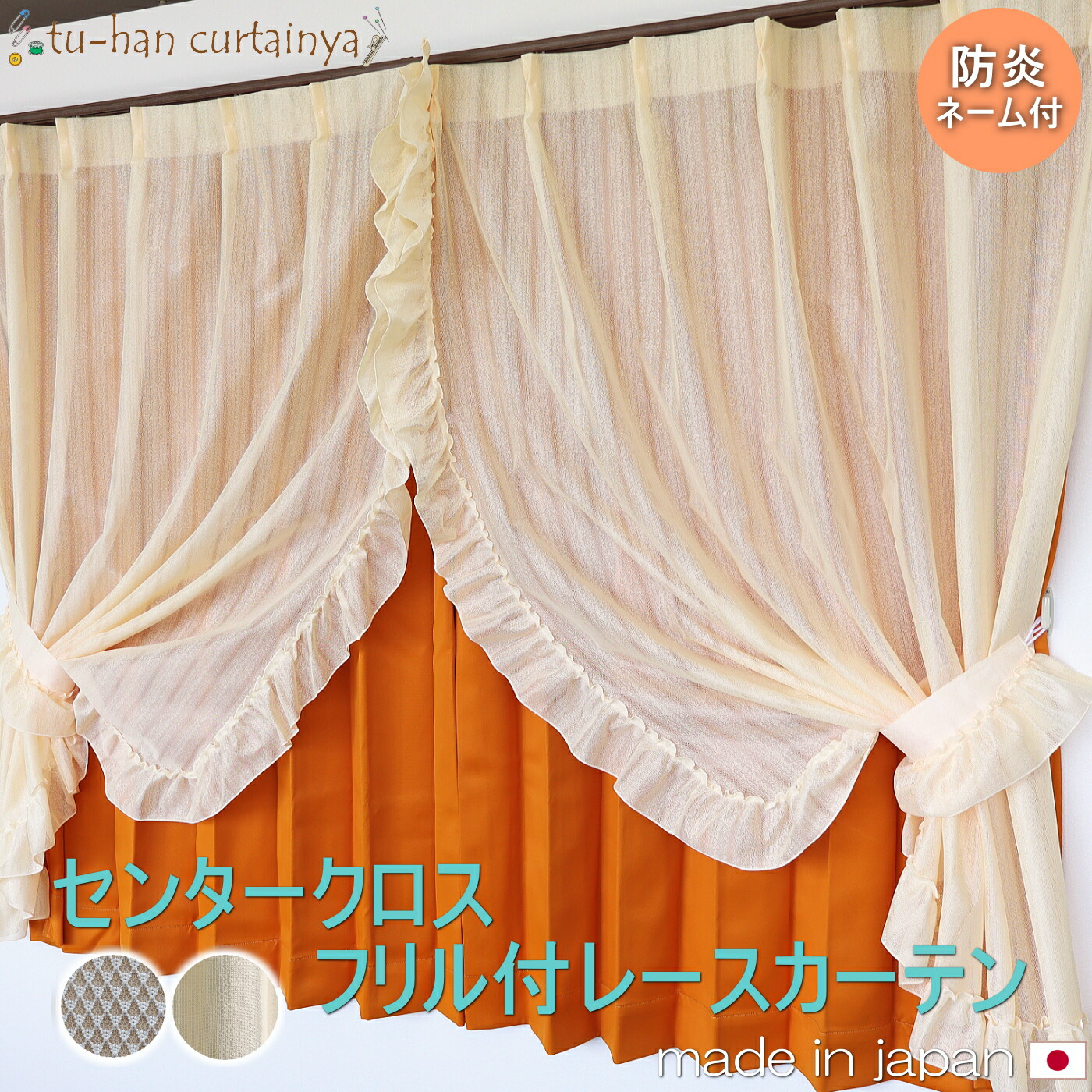 楽天市場】【お姫様カーテン】日本製 センタークロスカーテン フリル付