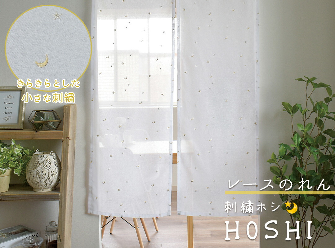 楽天市場】【4000円OFFクーポン配布】のれん レース 送料無料 刺繍ホシ