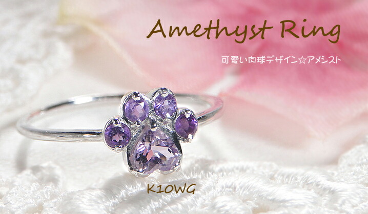 楽天市場】アメシスト 肉球 リング 10金指輪 アメジスト K10WG ねこ