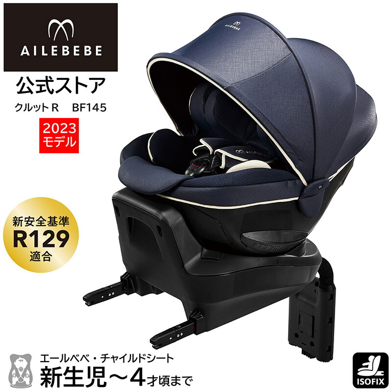 楽天市場】チャイルドシート R129 ISOFIX 回転式 日本製 BF145