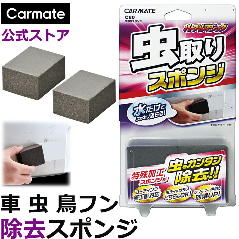 楽天市場】車 バンパー 洗車 カーメイト C80 パープルマジック 虫取り