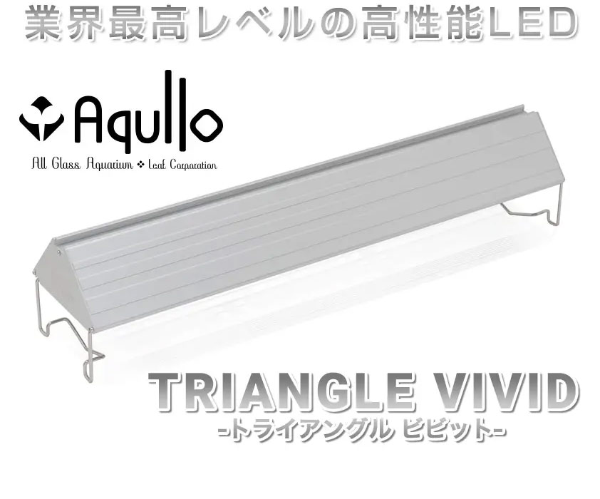 楽天市場】アクロ TRIANGLE LED VIVID 600 水草