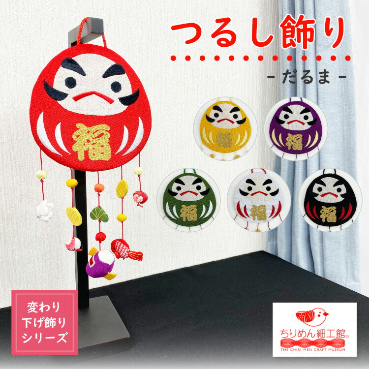 楽天市場】つるし飾り 季節 飾り 置物 おしゃれ [達磨 吊るし飾り