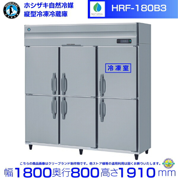 楽天市場】HRF-180BF3 ホシザキ 自然冷媒冷凍冷蔵庫 業務用冷蔵庫