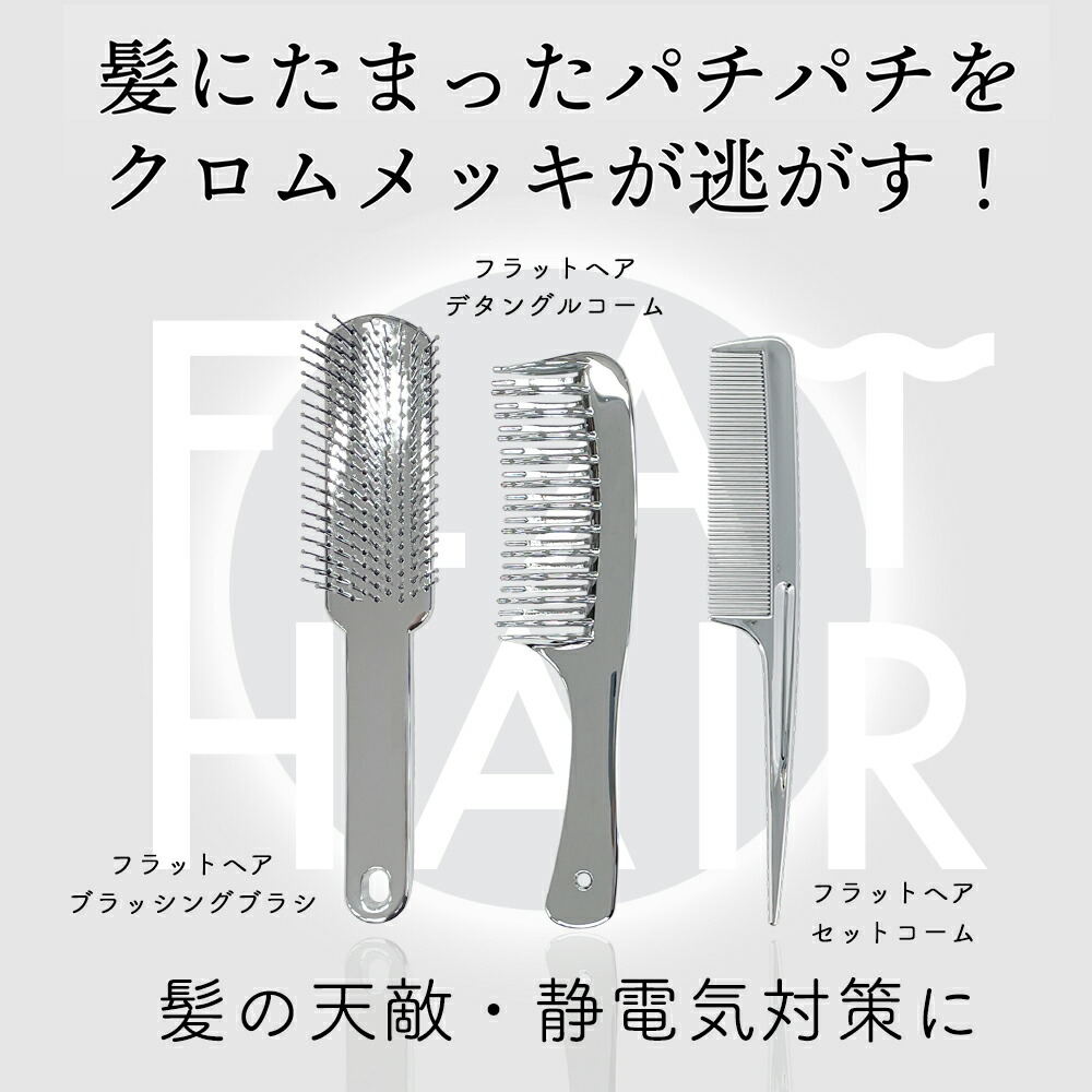 楽天市場】フラットヘア セットコーム シルバー ブラック SHOBIDO