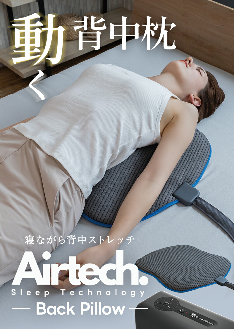 楽天市場】動く背中枕 寝るだけ 背中ストレッチ エアテックバック