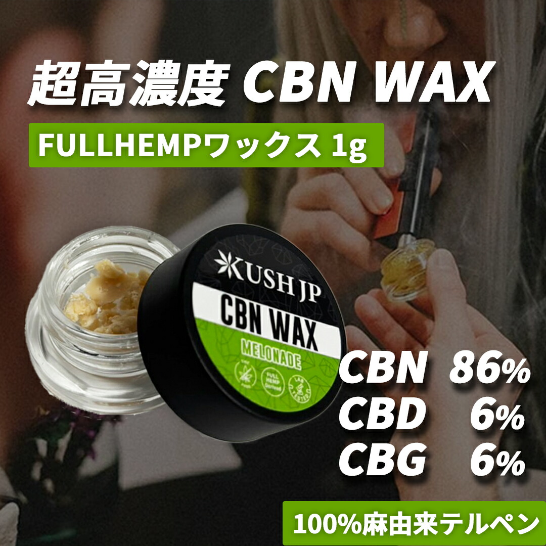 楽天市場】【超高濃度】CBN ワックス cbd wax 1.0g 【新基準対応