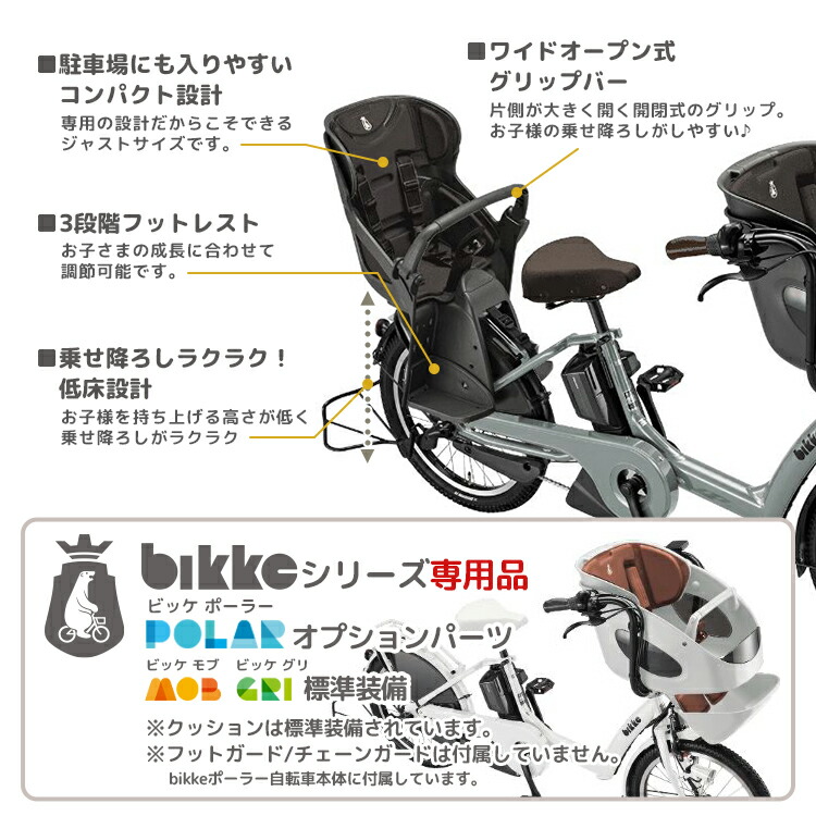 ブリヂストン bikkeシリーズ 専用リヤチャイルドシート【自転車用