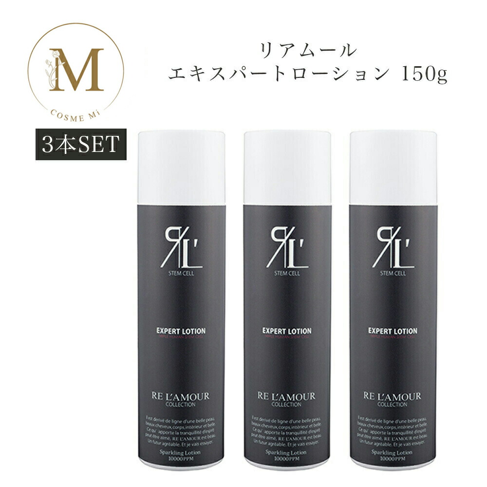 楽天市場】【 3本セット】【 箱あり】 リアムール エキスパート