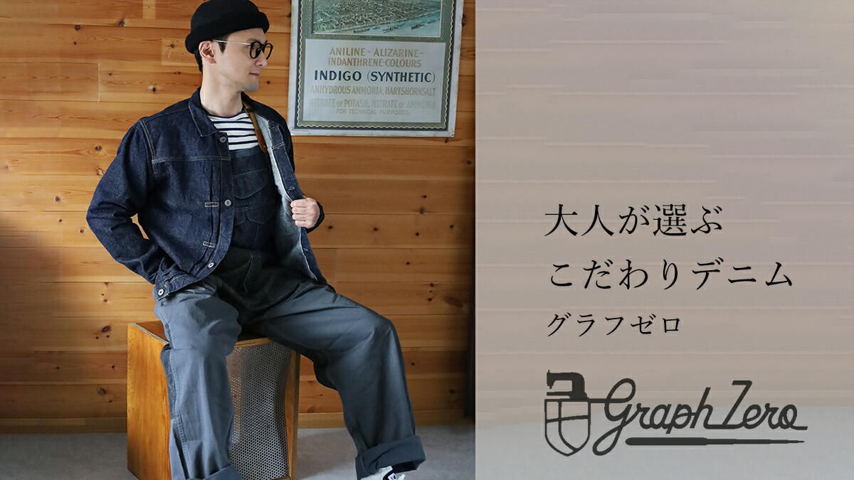 大人が選ぶ、こだわりデニム graphzero — クラフトカフェ