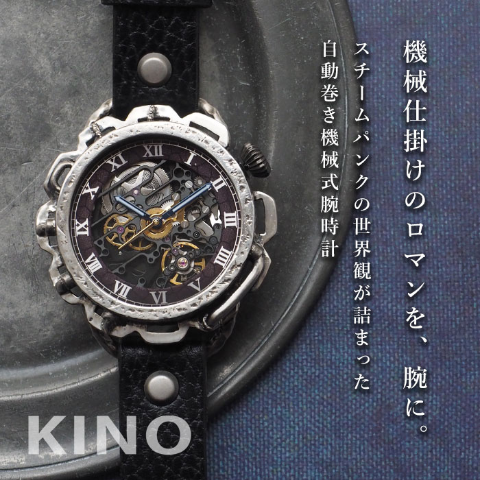 KINO（キノ） 手作り腕時計 自動巻き 裏スケルトン キノパンクブラック