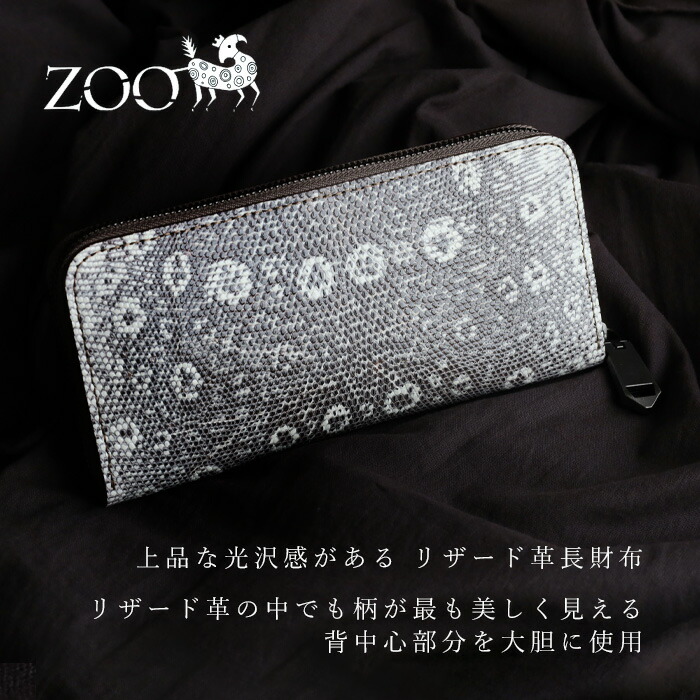 ZOO (ズー) 財布 長財布 トカゲ革 ラウンドファスナー [Z-ZLW-140
