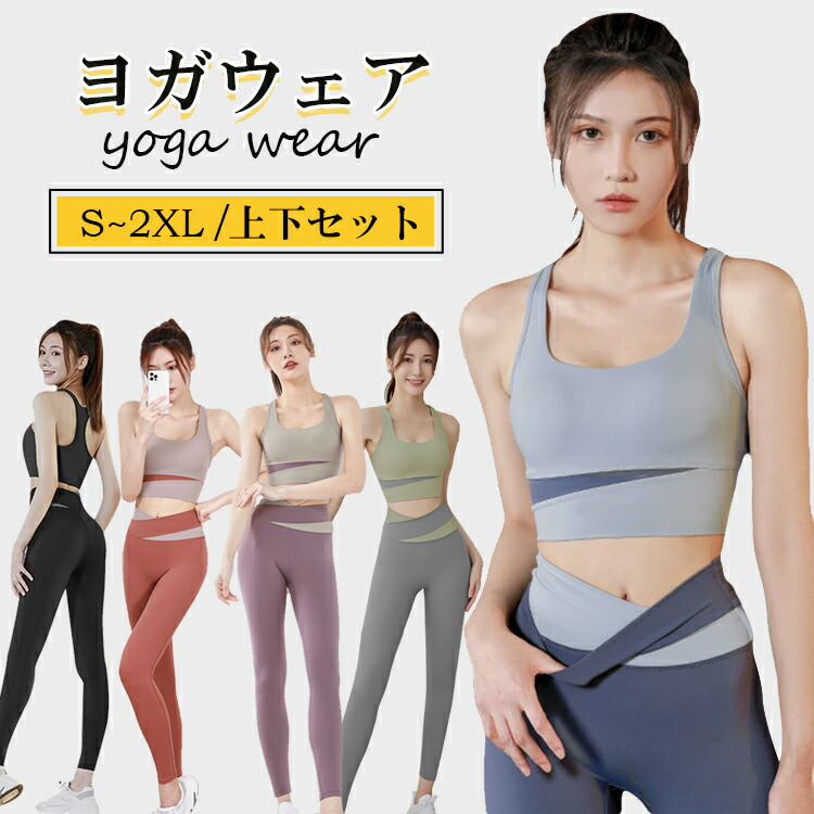 楽天市場】ヨガウェア 上下セット レディース トップス ヨガパンツ