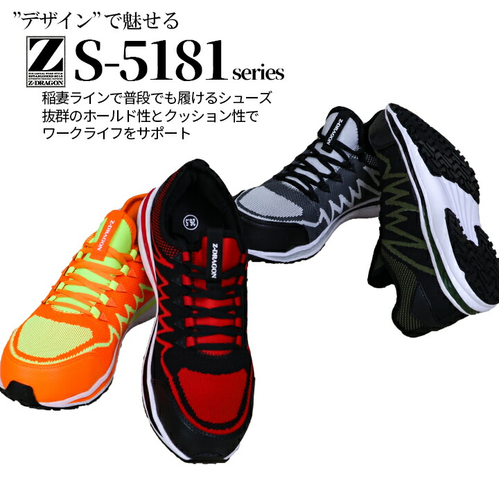 即日発送】Z-DRAGON 安全靴 ローカット S5181 衝撃吸収 自重堂│作業服