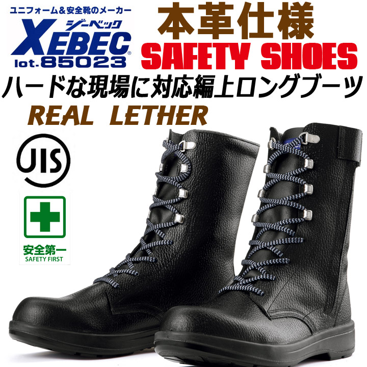 ジーベック 安全靴 ワークブーツ 安全ブーツ 編み上げ 85023 長編上