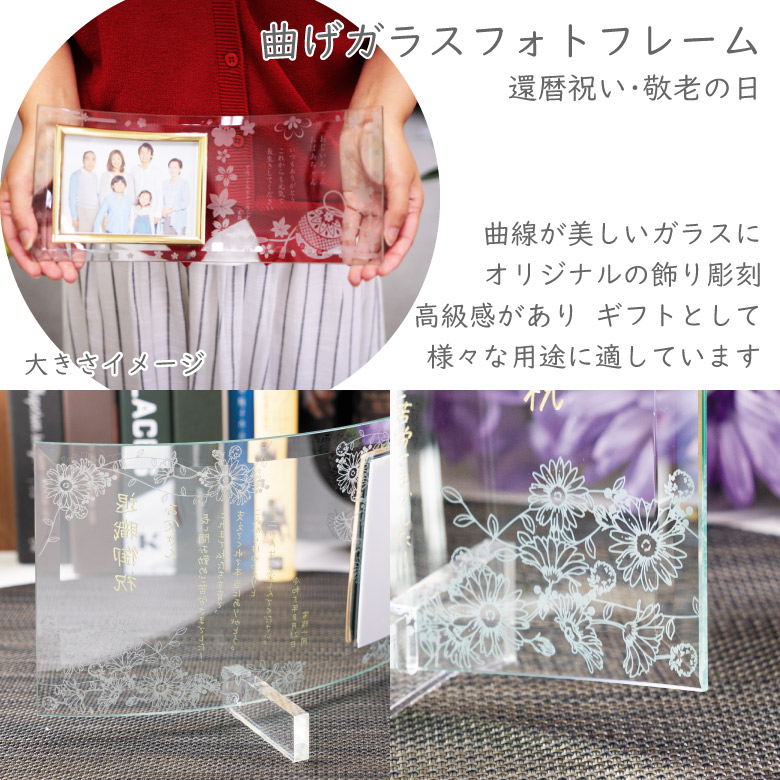 ガラス フォトフレーム】 写真立て DF-4_k 敬老 還暦 | すべての商品
