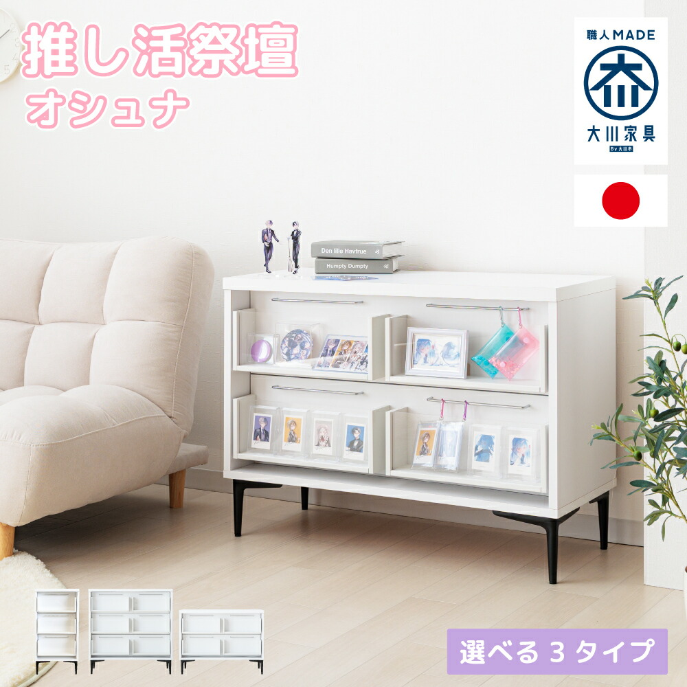 オシュナ | 推し活 収納 棚 祭壇 国産 推し活 ケース チェスト ラック