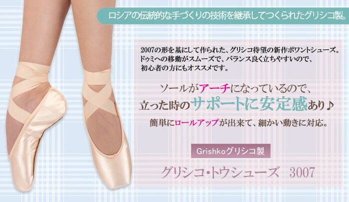 グリシコ・3007 トウシューズ【グリシコ2007の改良版が登場】シャンクM