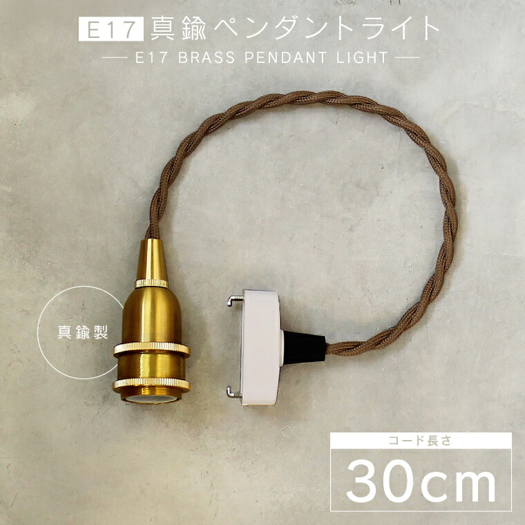 ☆【30cm】E17真鍮ペンダントライト | 定価販売 | エジソンバルブLED卸