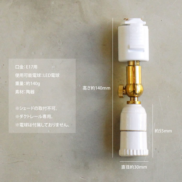 楽天市場】ダクトレール スポットライト E17 陶器 セラミックソケット