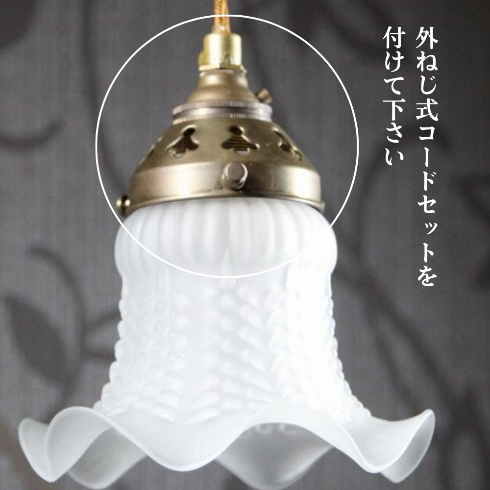 楽天市場】ランプシェード アンティーク フランス フリル 外ねじ式