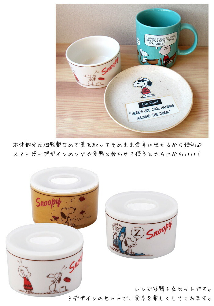 楽天市場】レンジパック 陶器 スヌーピー 3点セット 230ml 保存容器 蓋