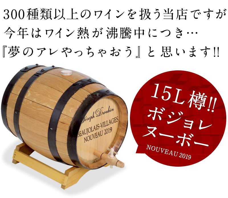 限定］15L樽 ボジョレ・ヴィラージュ・ヌーヴォー2019［常温］【1～2