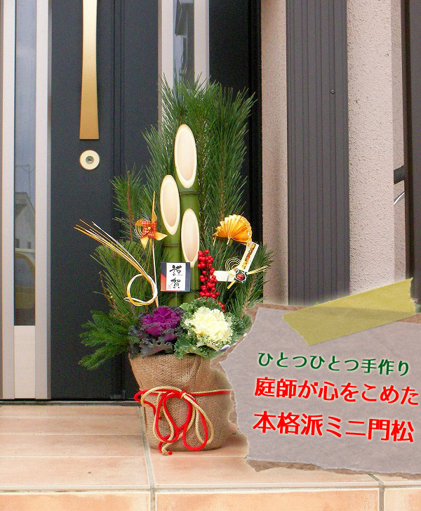 庭師が作った、本格派「ミニ門松」通販｜[公式] e-花屋さん 本店